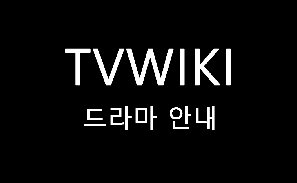 드라마 초고속 업데이트 시스템 이미지
