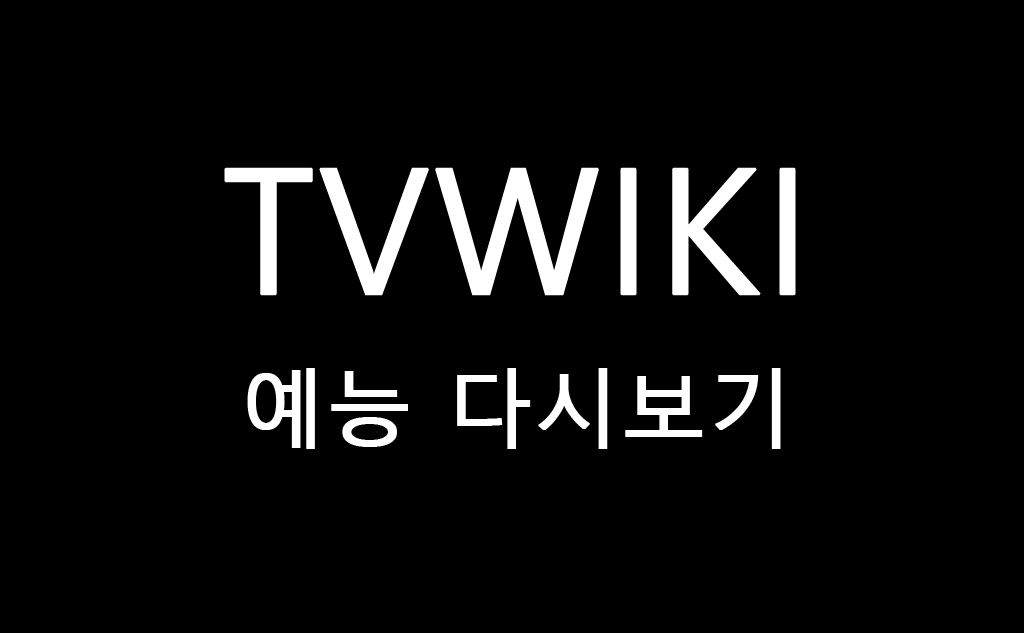 예능 다시보기